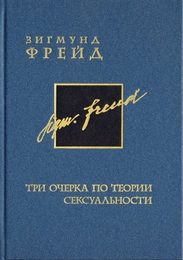 Три очерка по теории сексуальности. Том 7