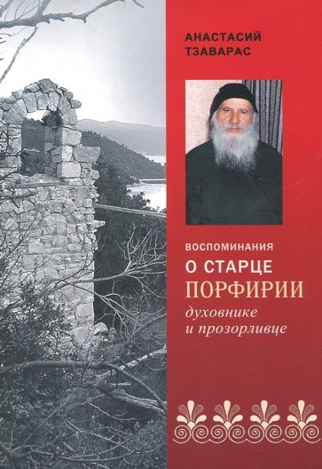 Воспоминания о старце Порфирии - духовнике и прозорливце