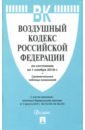 цена Воздушный кодекс Российской Федерации по состоянию на 01.11.18 г.