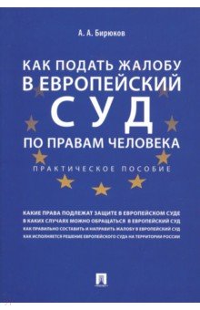 Бирюков Александр Александрович - Как подать жалобу в Европейский суд по правам человека. Практическое пособие
