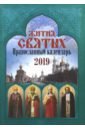 Жития святых. Православный календарь на 2019 год 2013 календарь жития святых
