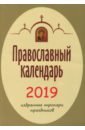 2019 год. Православный календарь. Избранные тропари праздников календарь православный на 2020 год избранные тропари
