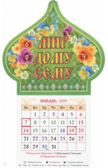 Календарь магнит-купол на 2019 год 