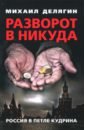 Делягин Михаил Геннадьевич Разворот в никуда. Россия в петле Кудрина