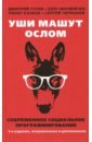 Уши машут ослом. Современное социальное программирование - Гусев Дмитрий, Матвейчев Олег Анатольевич, Хазеев Ринат, Чернаков Сергей