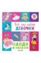 Найди и покажи. Все, что любят девочки - Попова Евгения, Рами Лилу