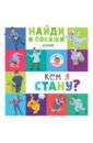 Найди и покажи. Кем я стану? - Попова Евгения, Рами Лилу