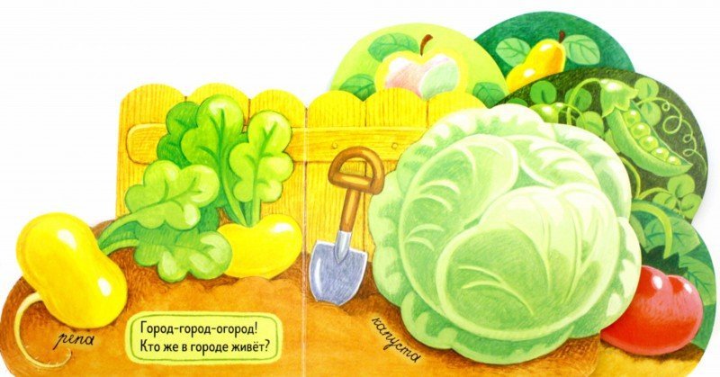 Первые книжки. Огород