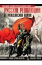Герман Аркадий Адольфович Русские революции и Гражданская война. Большой иллюстрированный атлас