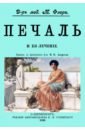 Флери Жан-Баптист-Луи-Морис де Печаль и ее лечение