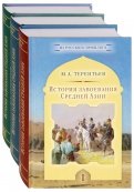 История завоевания Средней Азии. Комплект в 3-х томах