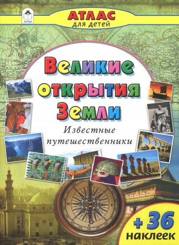 Великие открытия Земли