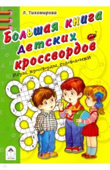 Тихомирова Л. - Большая книга детских кроссвордов