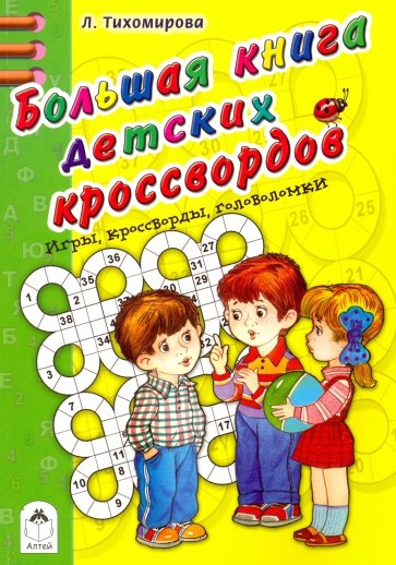 Большая книга детских кроссвордов