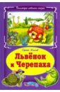 Козлов Сергей Григорьевич Львёнок и черепаха домино большое львенок и черепаха ин 4853