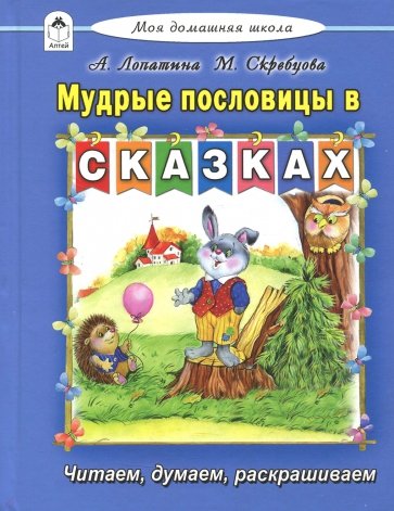 Мудрые пословицы в сказках