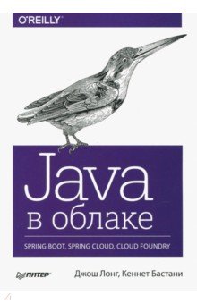 Обложка книги Java в облаке. Spring Boot, Spring Cloud, Cloud Foundry, Лонг Джош, Бастани Кеннет
