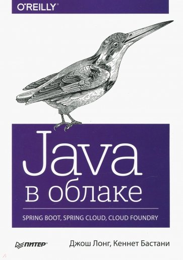 Java в облаке. Spring Boot, Spring Cloud, Cloud Foundry