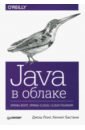 хеклер м spring boot по быстрому создаем облачные приложения на java и kotlin Лонг Джош, Бастани Кеннет Java в облаке. Spring Boot, Spring Cloud, Cloud Foundry