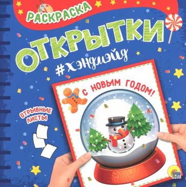 Раскраска. Открытка Хэндмэйд. С Новым годом!