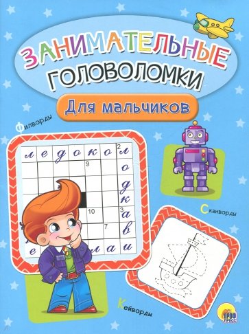 Занимательные головоломки. Для мальчиков