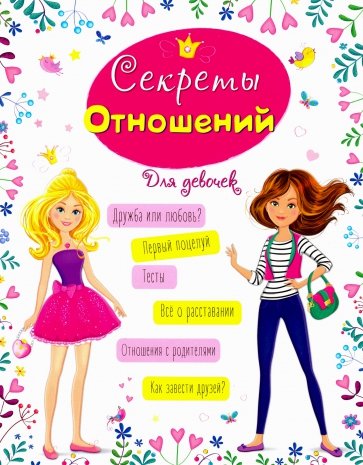 Энциклопедия для девочек. Секреты отношений