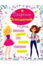 Балуева Оксана Энциклопедия для девочек. Секреты отношений