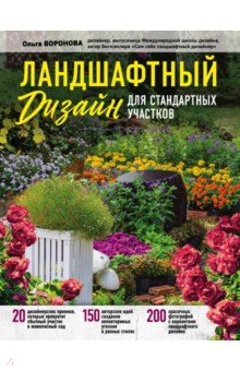 Обложка книги Ландшафтный дизайн для стандартных участков, Воронова Ольга Валерьевна