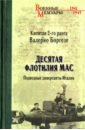 Десятая флотилия МАС. Подводные диверсанты Италии - Боргезе Валерио