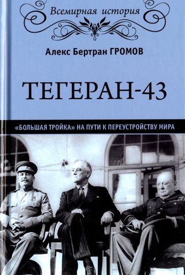 Тегеран-43. Большая тройка