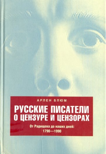 Русские писатели о цензуре и цензорах. От Радищева до наших дней. 1790-1990