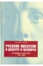 Русские писатели о цензуре и цензорах. От Радищева до наших дней. 1790-1990