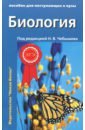 Обложка Биология для поступ. в ВУЗы(комплект из 2-х ч) ч.2