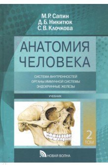 Анатомия человека. Учебник. В 3-х томах