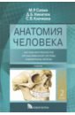 Обложка Анатомия человека. Учебник. В 3-х томах. Том 2