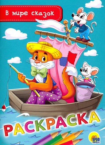 Раскраска А5. В мире сказок