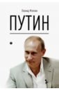 Млечин Леонид Михайлович Путин портрет президента российской федерации путина в в