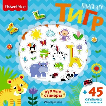 Fisher Price.Тигр. Книга игр + 3D наклейки