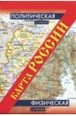 Карта России. Политическая. Физическая карта россии политическая физическая мал