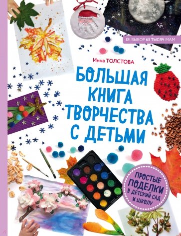 Большая книга творчества с детьми. Поделки для детского сада и школы