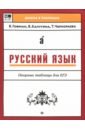Обложка Русский язык. Опорные таблицы для ЕГЭ