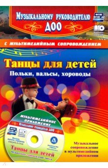 Роот Зинаида Яковлевна - Танцы для детей. Польки, вальсы, хороводы (+CD). ФГОС ДО