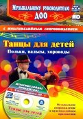 Танцы для детей. Польки, вальсы, хороводы (+CD). ФГОС ДО