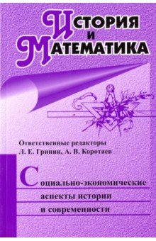 Гринин Леонид Ефимович, Коротаев Андрей Витальевич, Гринин Антон Леонидович, Билюга Станислав Эдуардович, Власова Анна Юрьевна - История и Математика. Социально-экономические аспекты истории и современности. Ежегодник