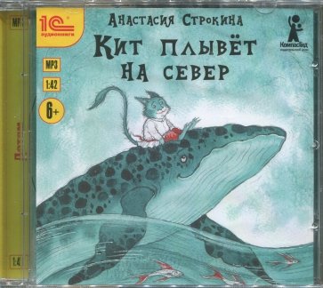 Кит плывет на север. Сказка (CDmp3)