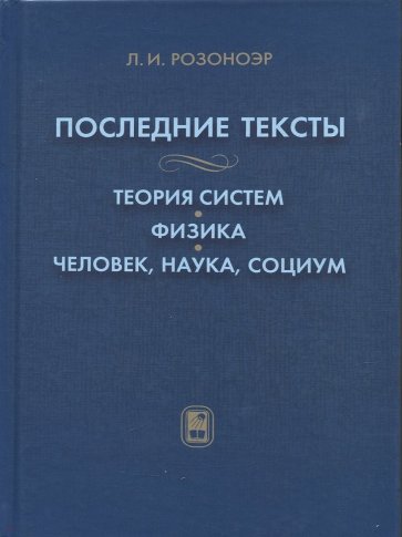 Последние тексты: Теория систем. Физика. Человек