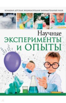 Научные эксперименты и опыты