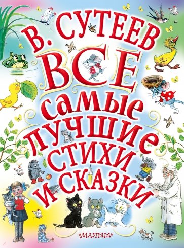 Все самые лучшие стихи и сказки.