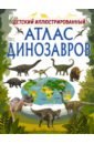 Барановская Ирина Геннадьевна Детский иллюстрированный атлас динозавров