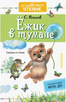 

Ёжик в тумане. ФГОС ДО
